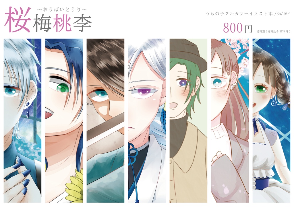 うちの子イラスト本「桜梅桃李」