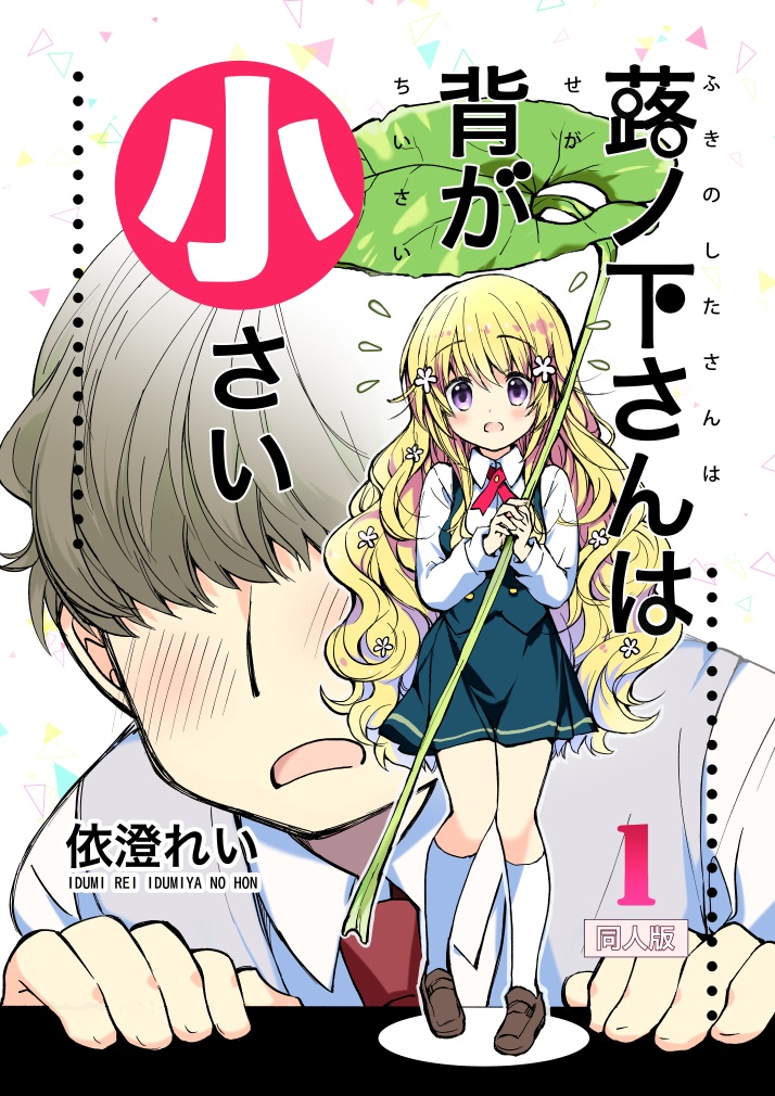 【電子版】蕗ノ下さんは背が小さい同人版 １