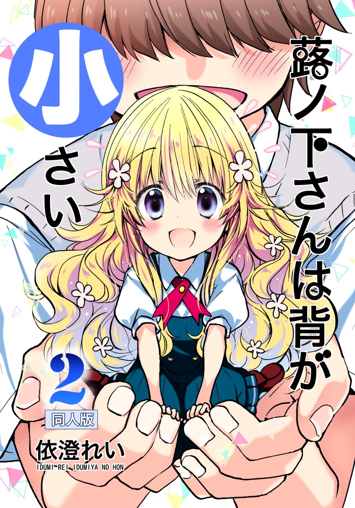 【電子版】蕗ノ下さんは背が小さい同人版 2