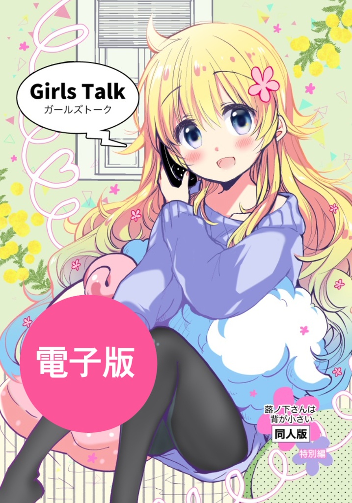 【電子版】Girls Talkー蕗ノ下さんは背が小さい 同人版 特別編