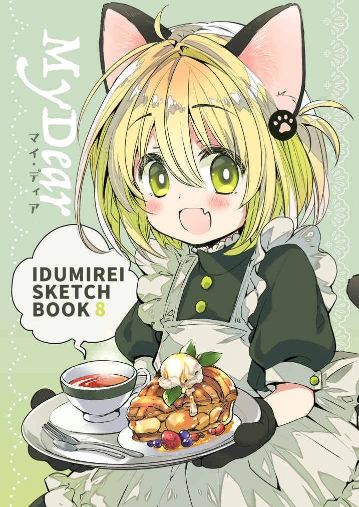 マイ・ディア【フルカラーイラスト集】