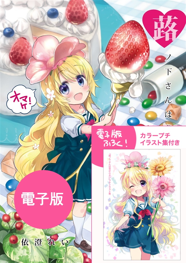 【電子版】蕗ノ下さんは背が小さい　番外編