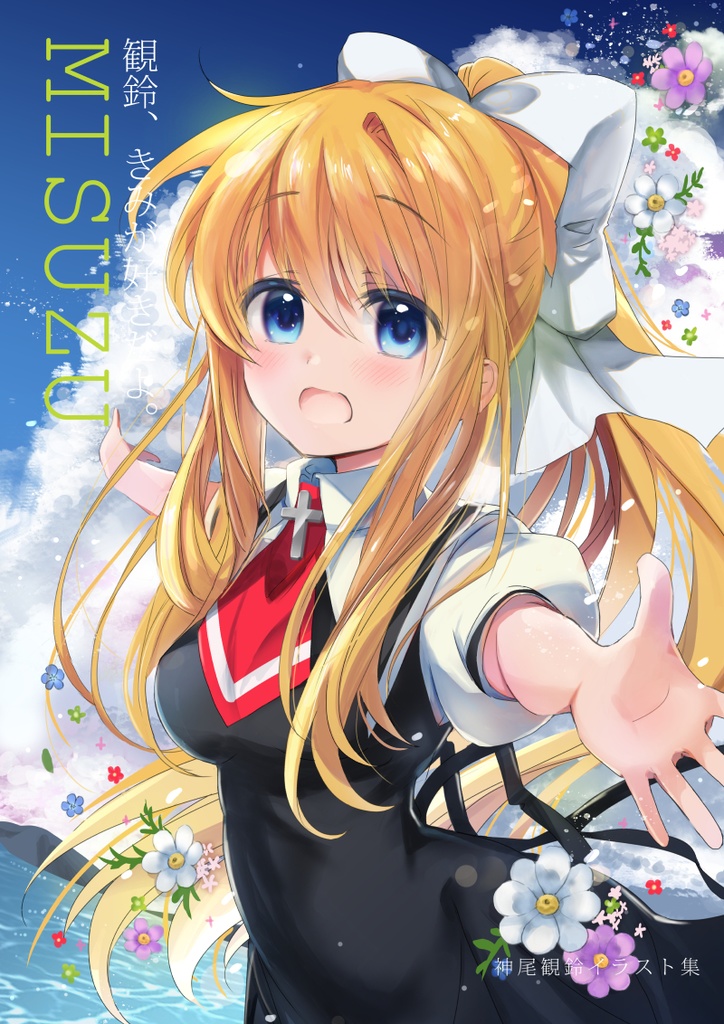 【電子版】観鈴、きみが好きだよ。
