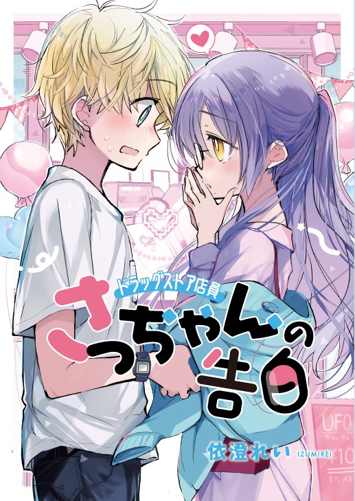 ドラッグストア店員さっちゃんの告白【さっちゃん6】