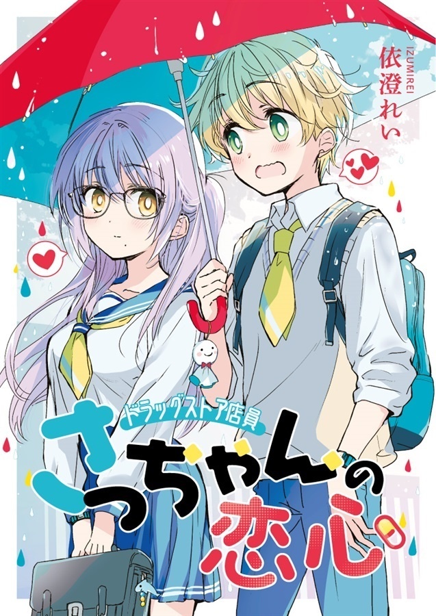 ドラッグストア店員さっちゃんの恋心【さっちゃん4】