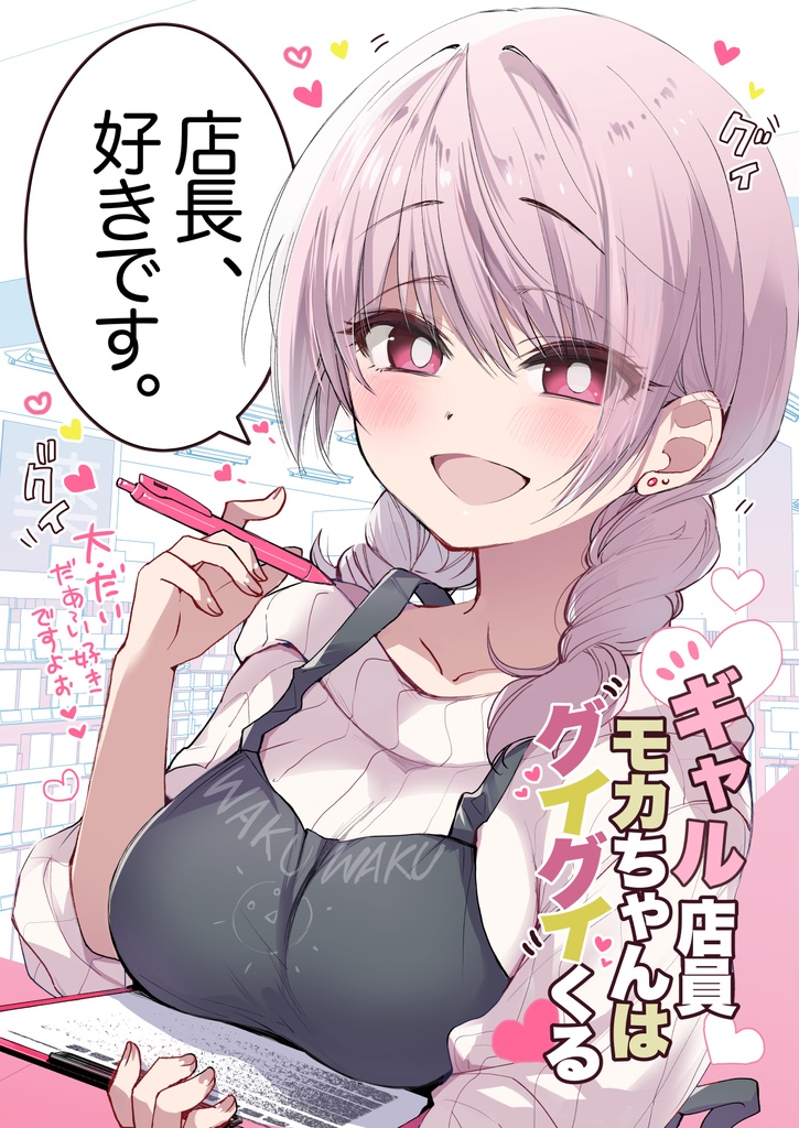 同人誌「店長、好きです。ーギャル店員モカちゃんはグイグイくるー」【さっちゃんスピンオフ】