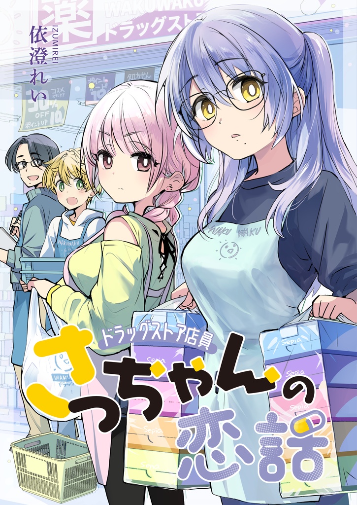 ドラッグストア店員さっちゃんの恋話【さっちゃん5】