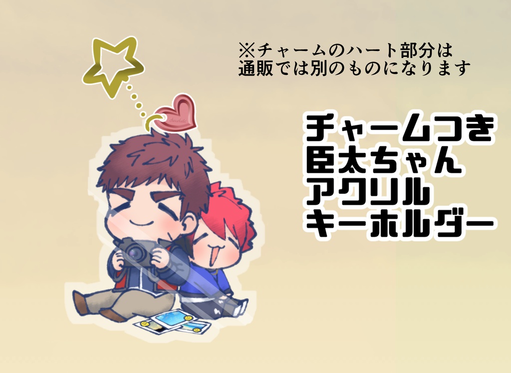 臣太アクキー(写真)