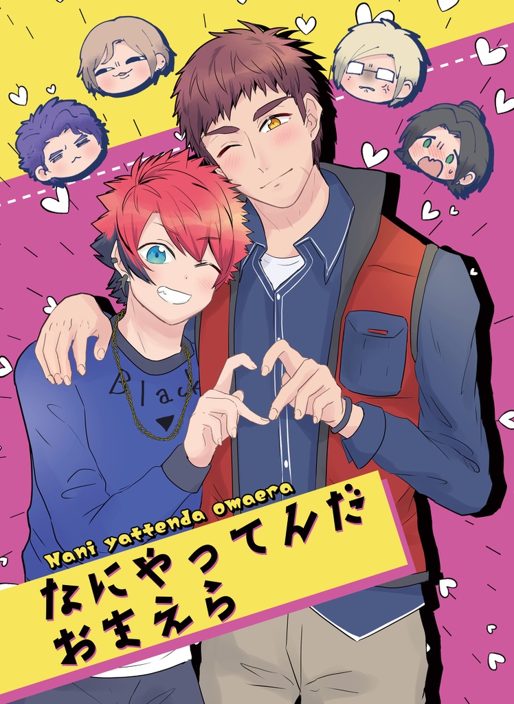 なにやってんだおまえら