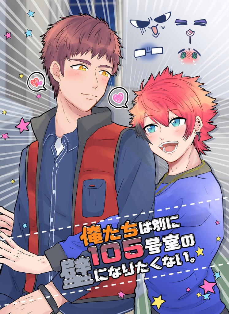 俺たちは別に105号室の壁になりたくない。