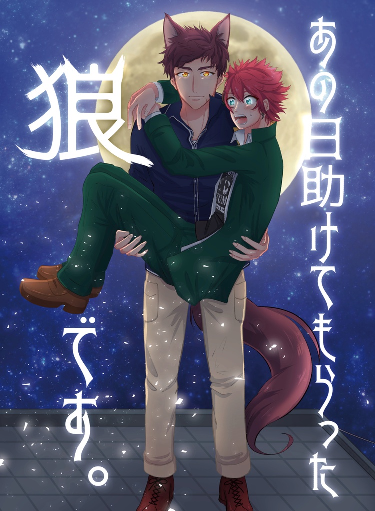 あの日助けてもらった狼です。