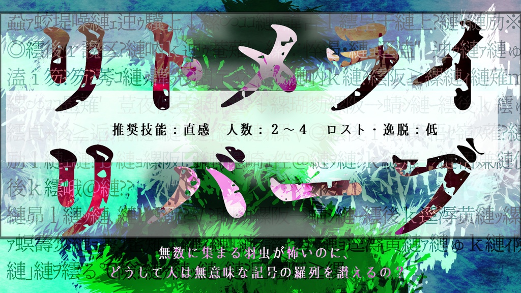 エモクロアTRPGシナリオ「リトメライリバーブ」イメージBGM