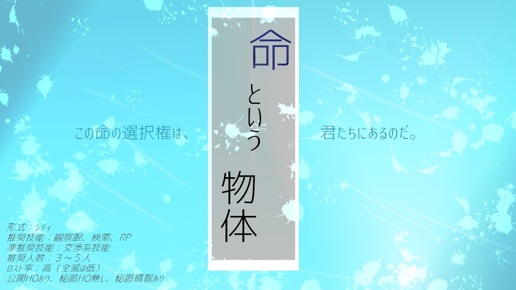 命という物体　イメージBGM