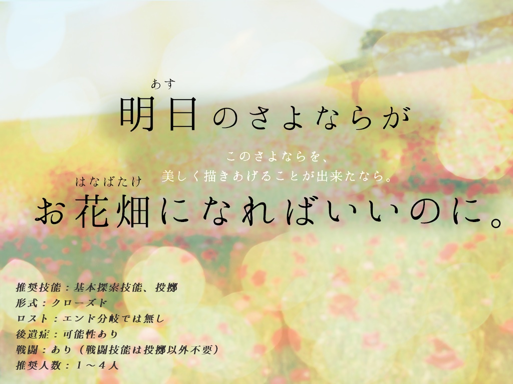 「明日のさよならがお花畑になればいいのに。」イメージBGM