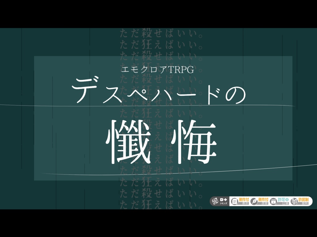 【エモクロアTRPGシナリオ】デスペハードの懺悔