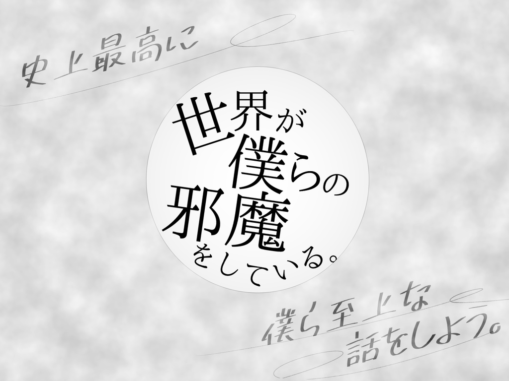 「世界が僕らの邪魔をしている。」イメージBGM