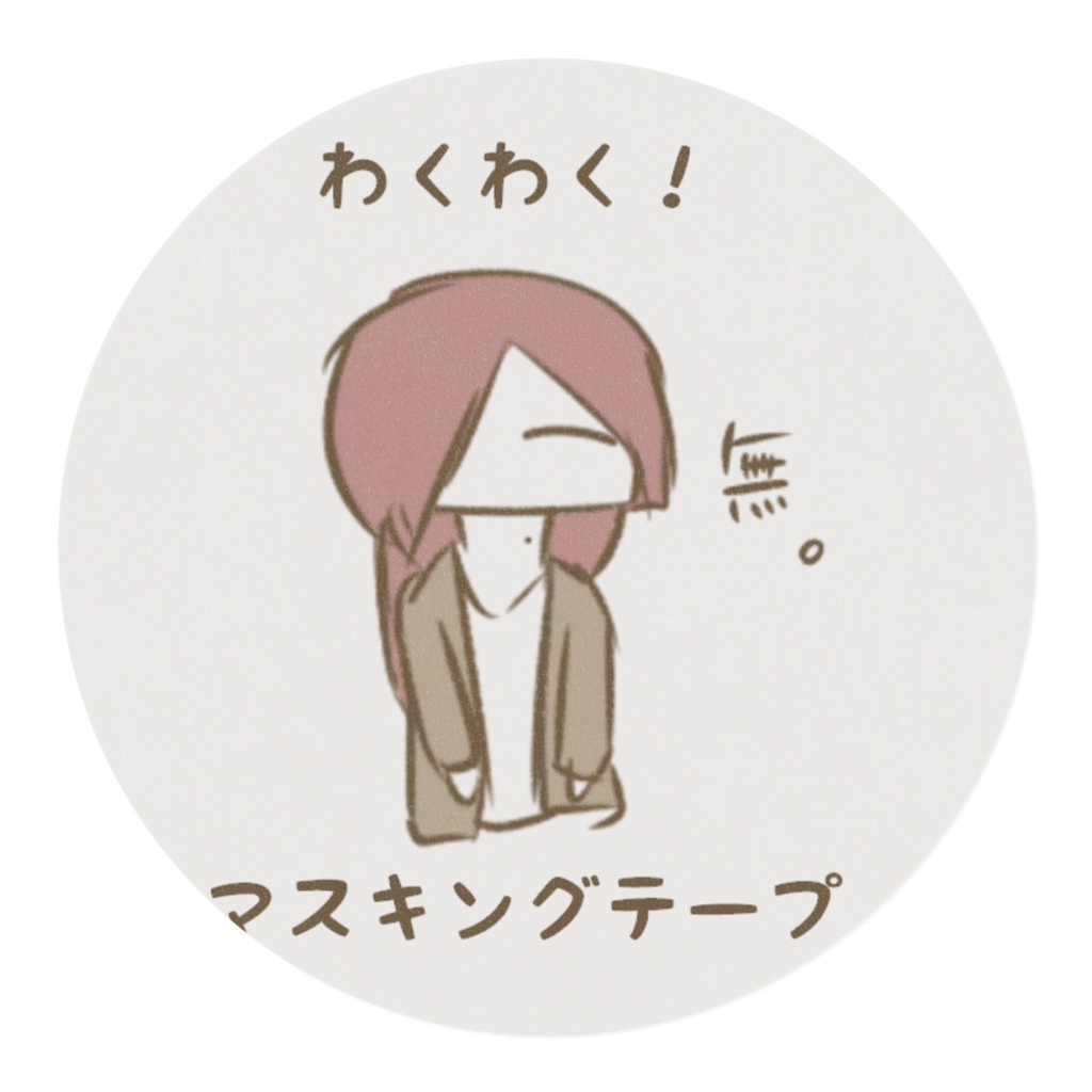 わくわく!マスキングテープ