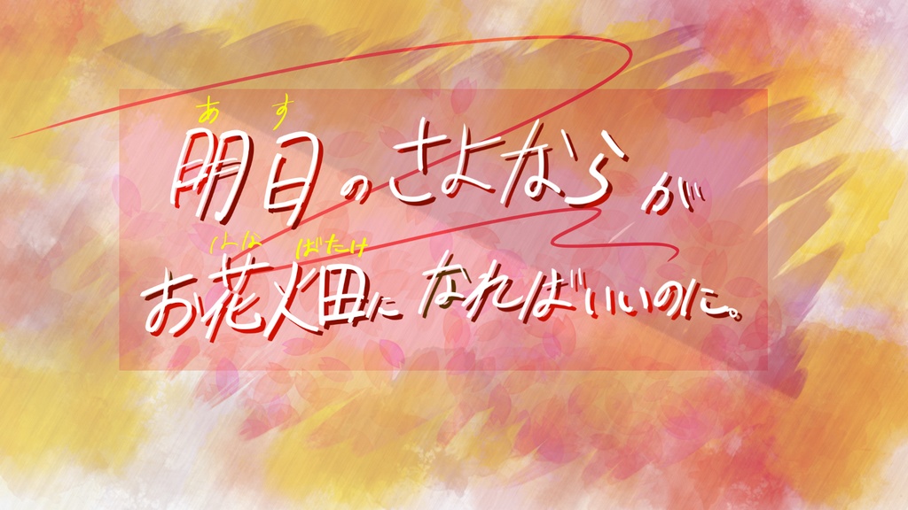 CoCシナリオ「明日のさよならがお花畑になればいいのに。」