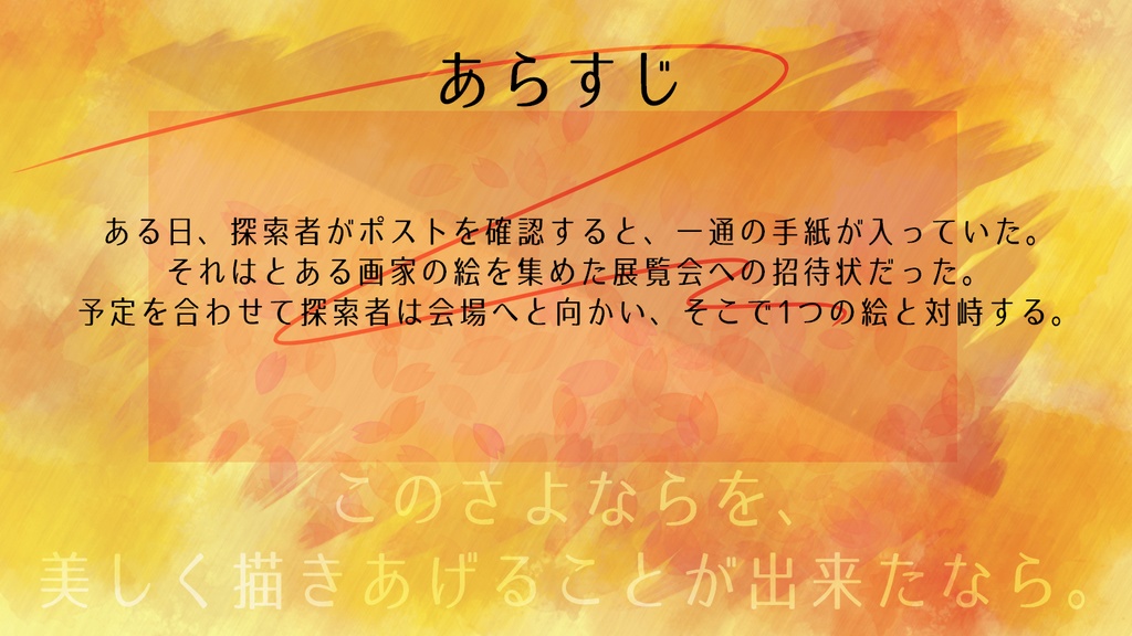 CoCシナリオ「明日のさよならがお花畑になればいいのに。」