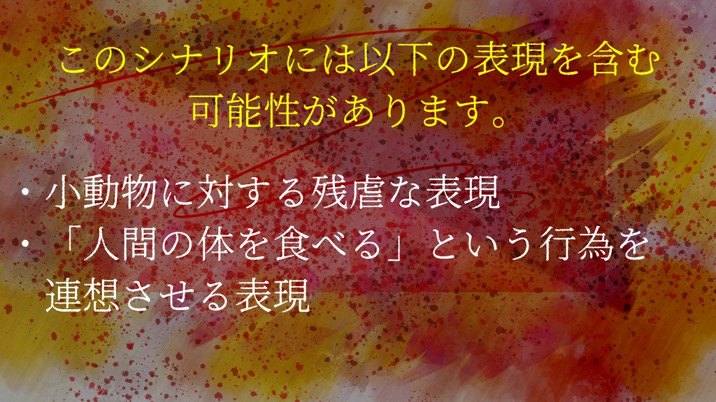 CoCシナリオ「明日のさよならがお花畑になればいいのに。」