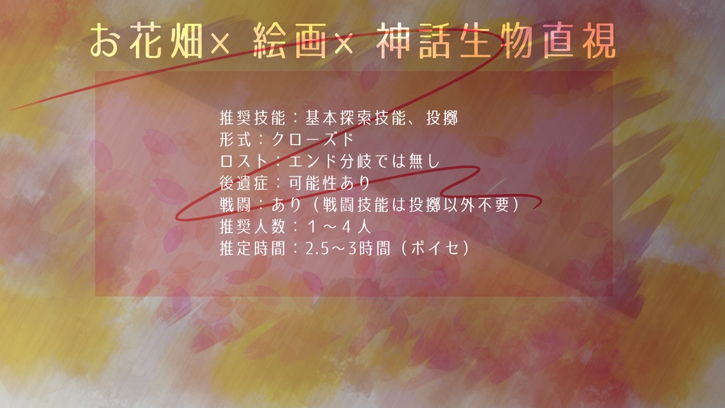 CoCシナリオ「明日のさよならがお花畑になればいいのに。」
