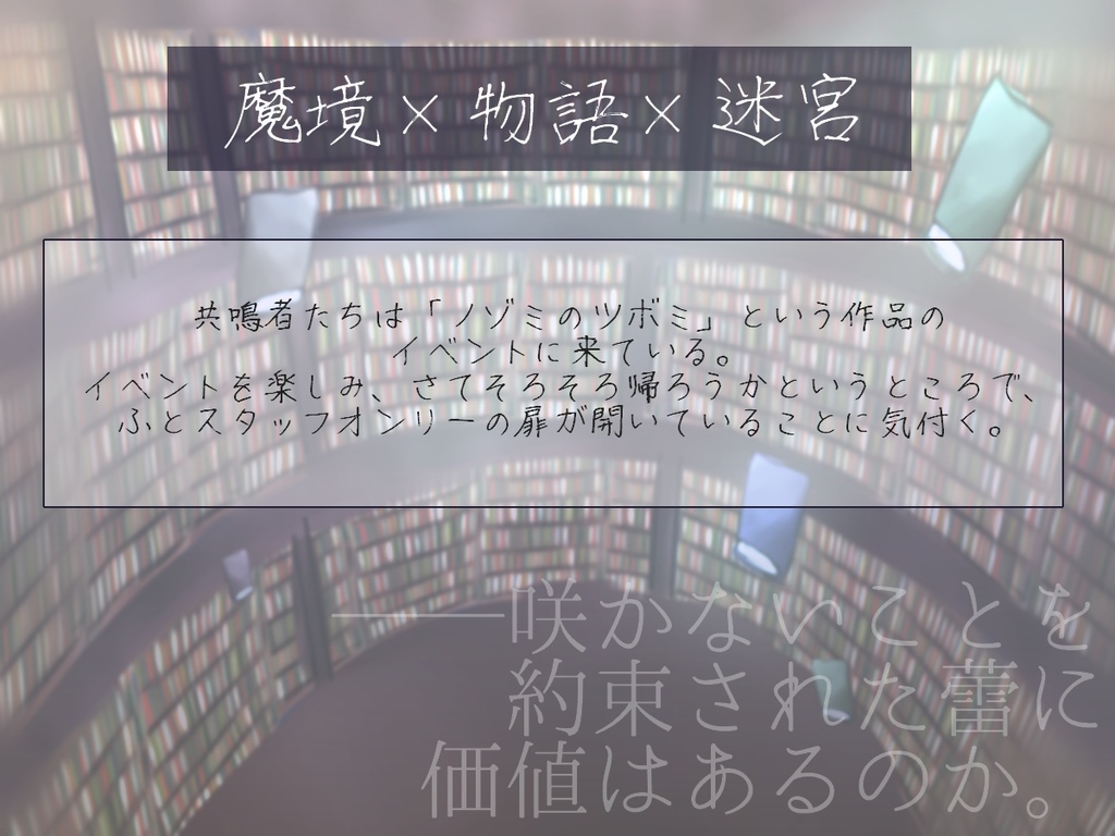 エモクロアTRPGシナリオ「蕾に呑まれ」