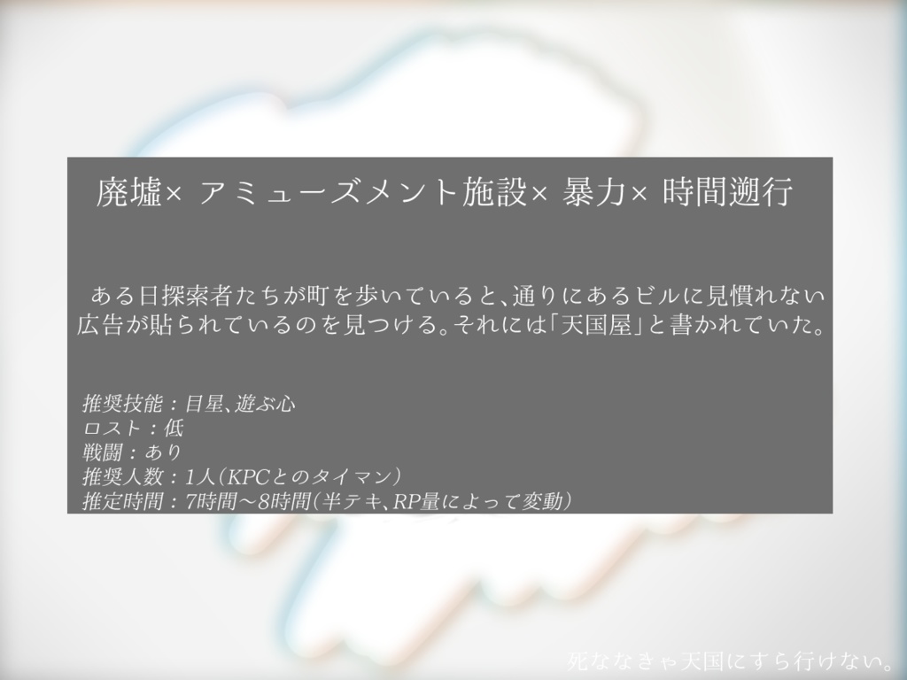 CoCシナリオ「死ななきゃ天国にすら行けない。」