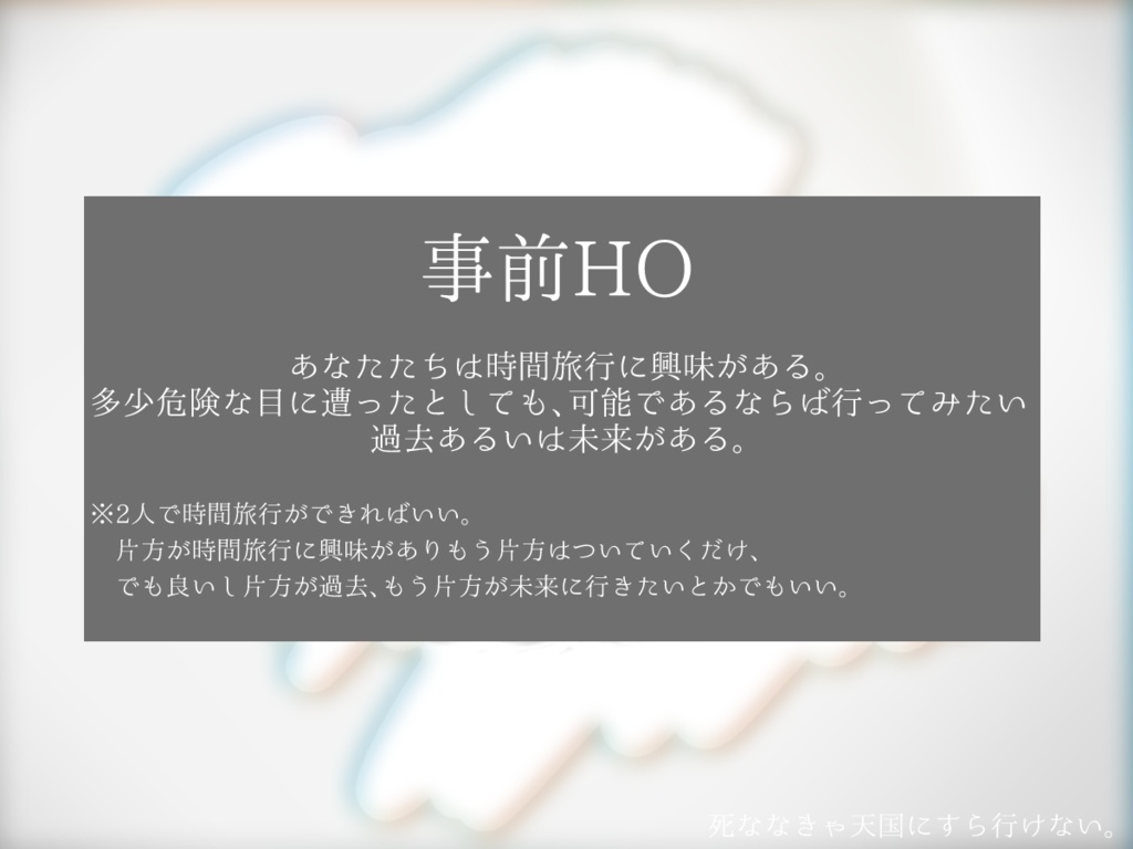 CoCシナリオ「死ななきゃ天国にすら行けない。」