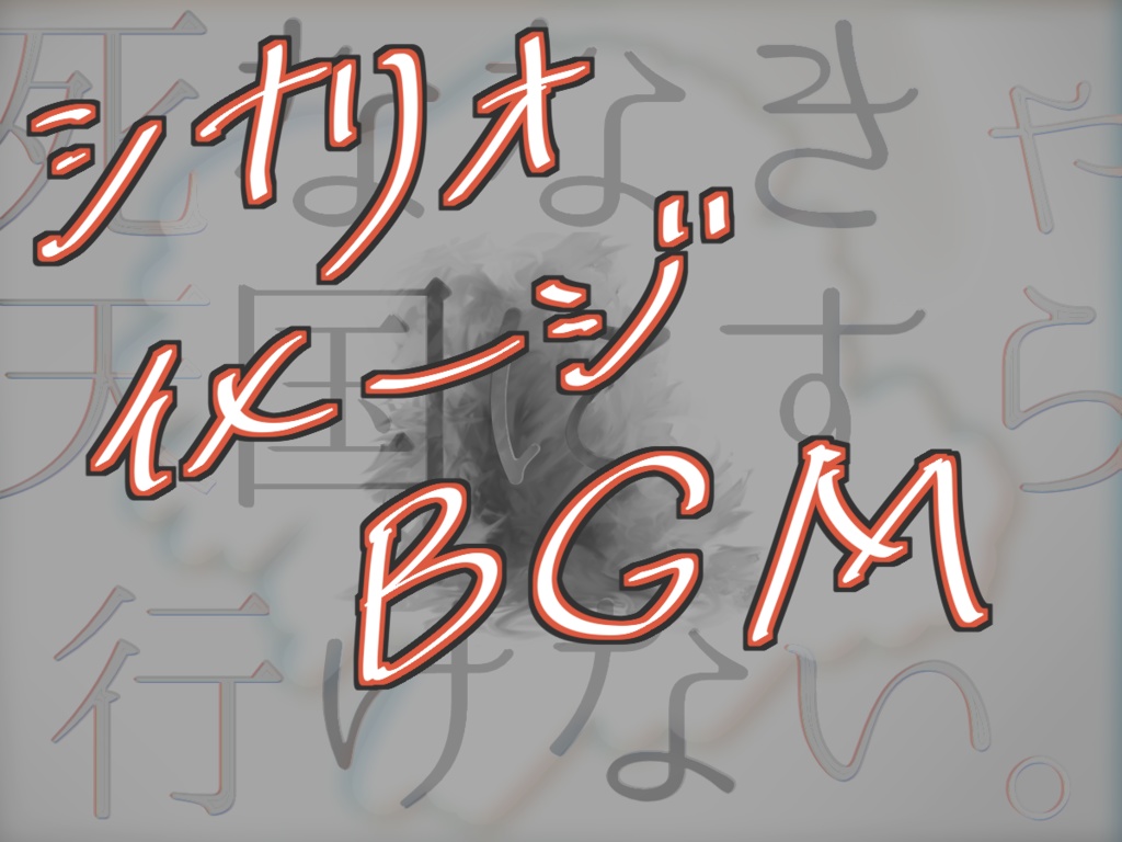 「死ななきゃ天国にすら行けない。」イメージBGM