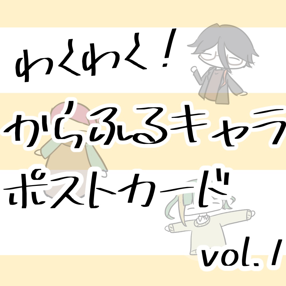 わくわく！からふるキャラカードイラストvol.1
