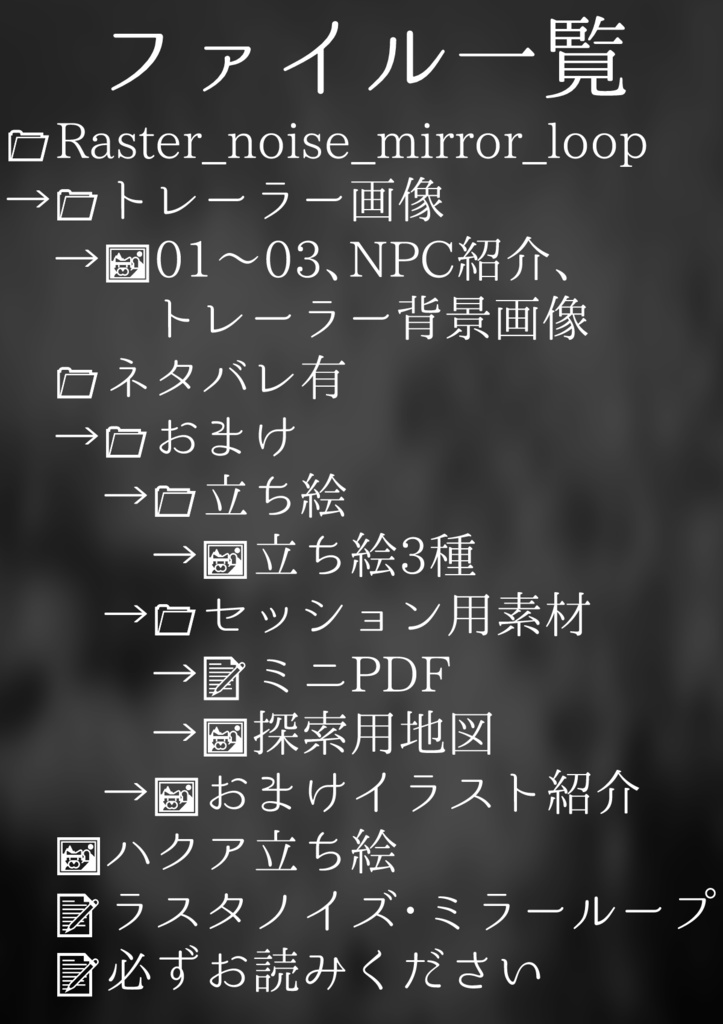 【CoCソロシナリオ】ラスタノイズ・ミラーループ