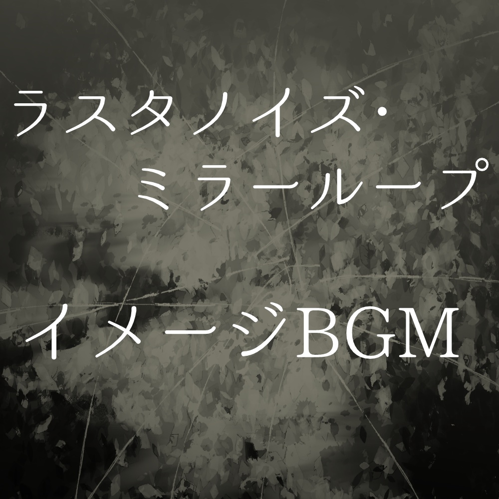 「ラスタノイズ・ミラーループ」イメージBGM