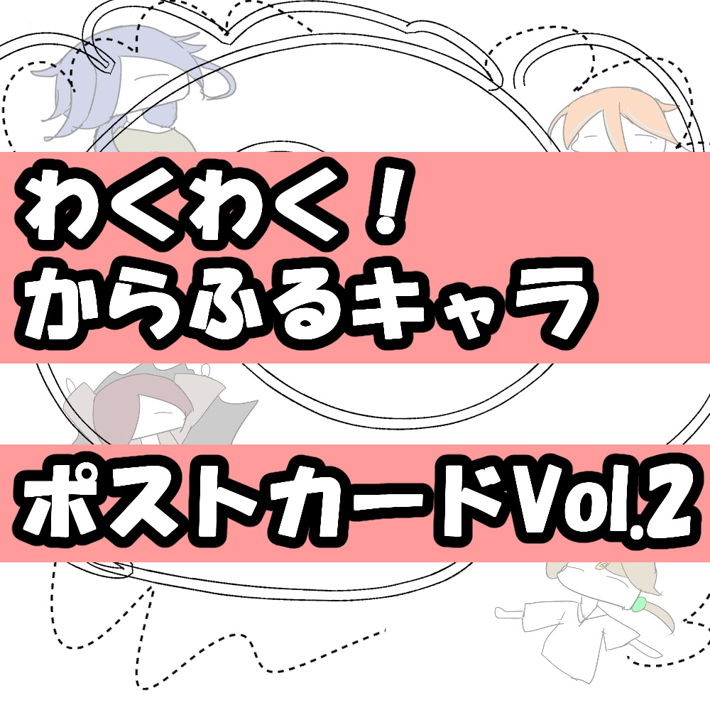 わくわく！からふるキャラカードイラストvol.2