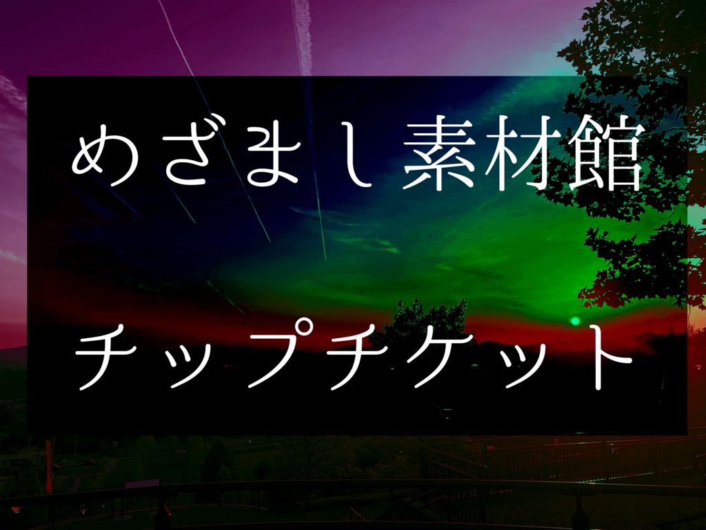 【サーバー参加者向け】めざまし素材館チップチケット