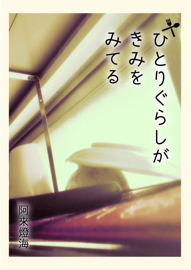 【短編集】ひとりぐらしがきみをみてる