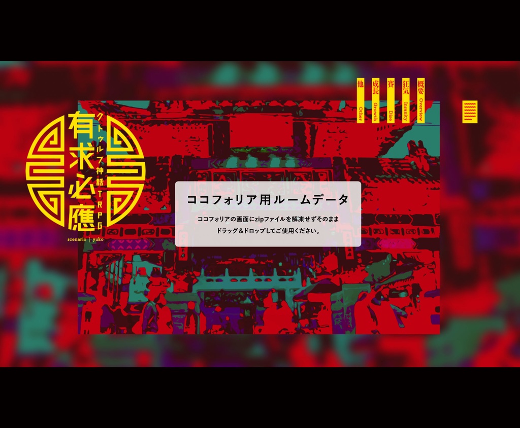 有求必應【クトゥルフ神話TRPGシナリオ】
