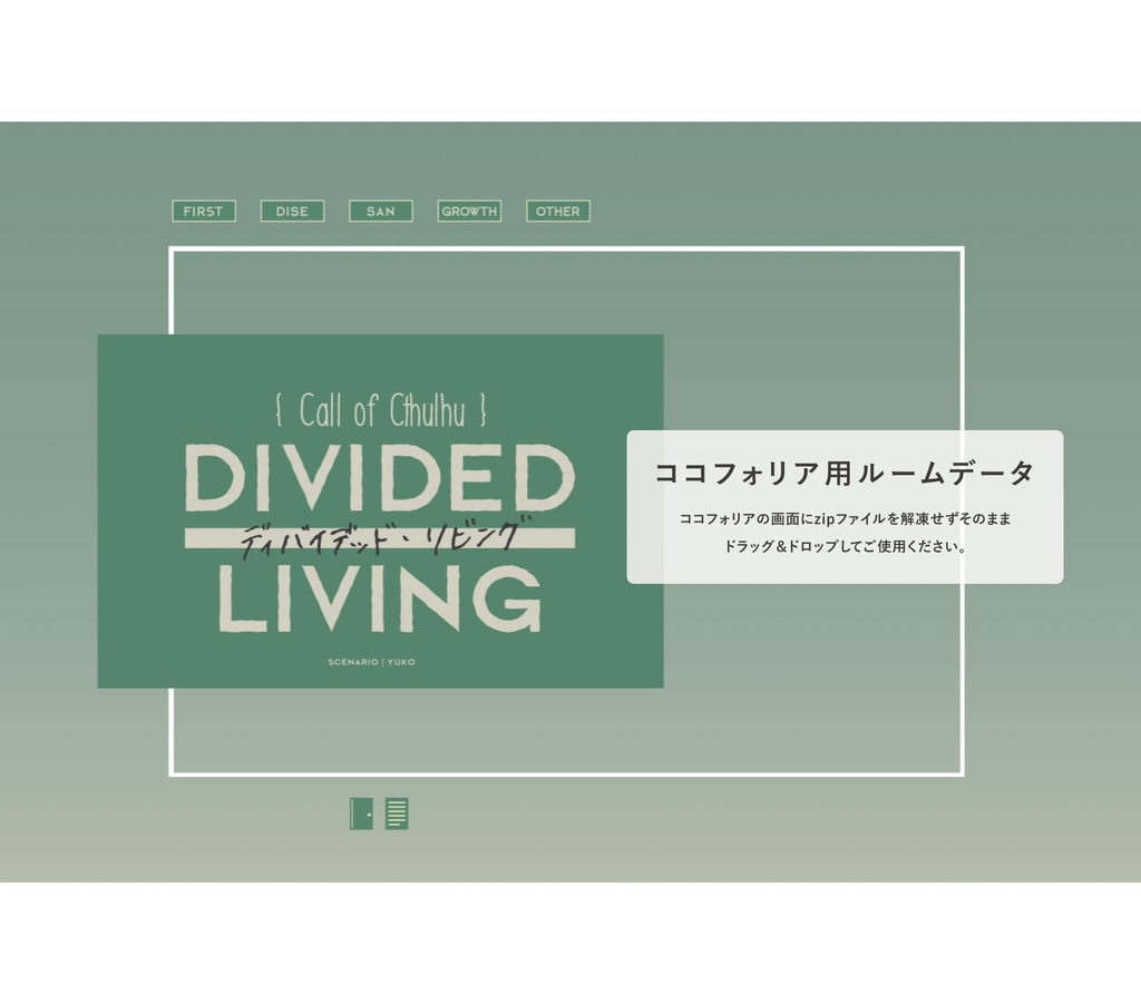 ディバイデッド・リビング【クトゥルフ神話TRPGシナリオ】