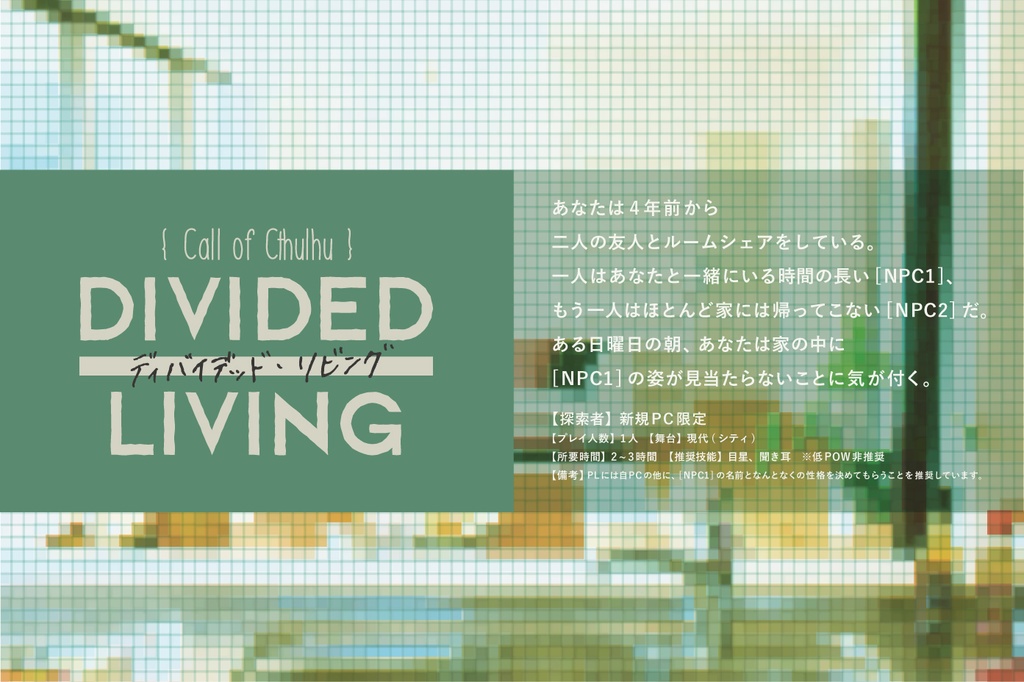 ディバイデッド・リビング【クトゥルフ神話TRPGシナリオ】