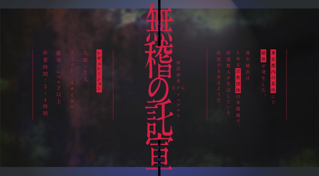 無稽の託宣【神話創世RPG アマデウス シナリオ】