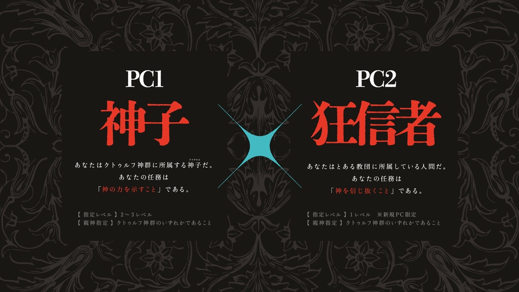 神の使いと狂信者【神話創世RPG アマデウス シナリオ】
