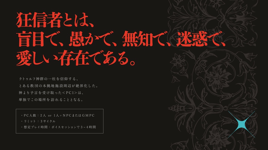 神の使いと狂信者【神話創世RPG アマデウス シナリオ】