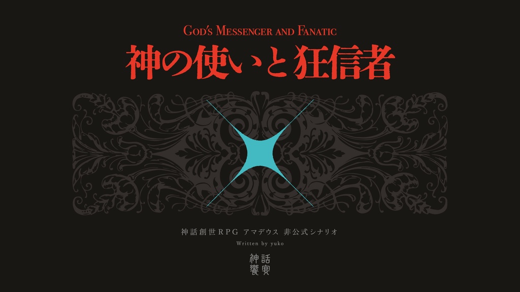 神の使いと狂信者【神話創世RPG アマデウス シナリオ】