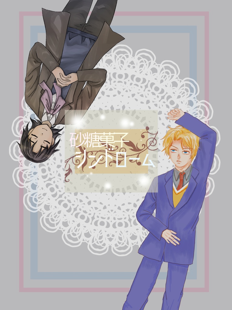 【ディオジョナ】砂糖菓子シンドローム