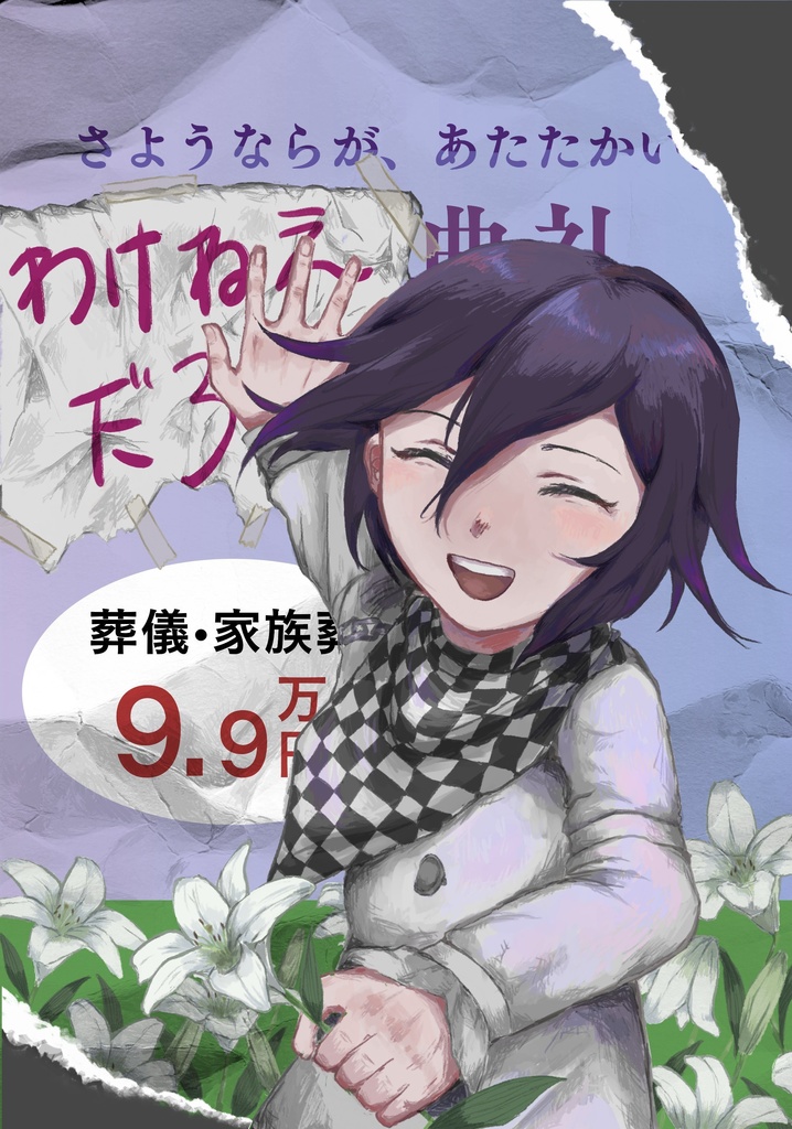 【最王】さようならがあたたかいわけねえだろ