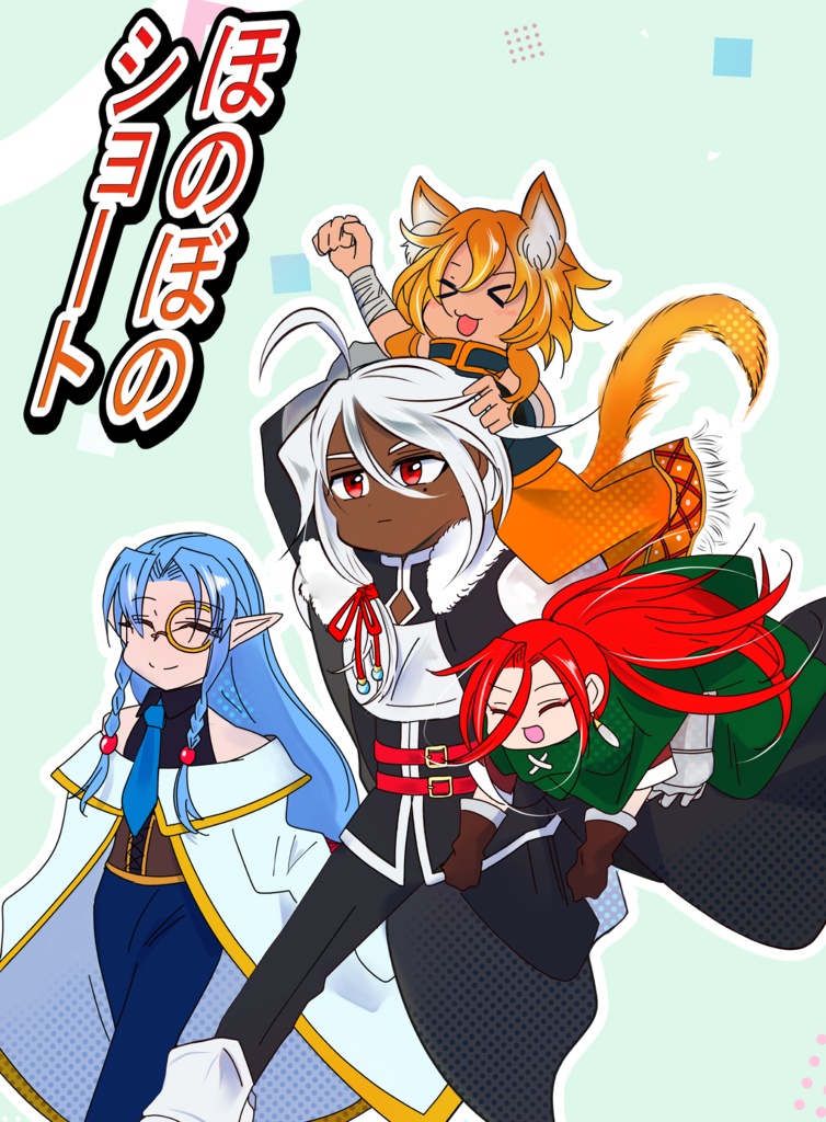 ほのぼのショート