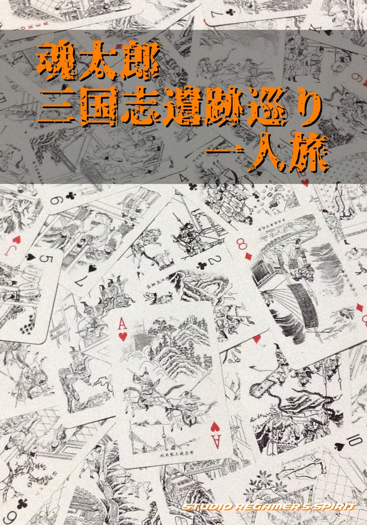 魂太郎 三国志遺跡巡り 一人旅(PDFフルカラー電子書籍)