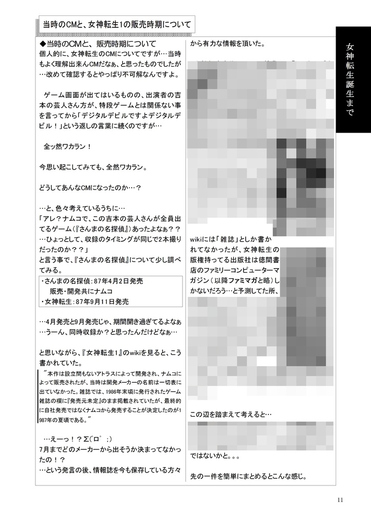 女神転生 ~三十年"誌"~ PDF電子書籍版DL販売 118頁 レトロゲーム考察系同人誌電子書籍