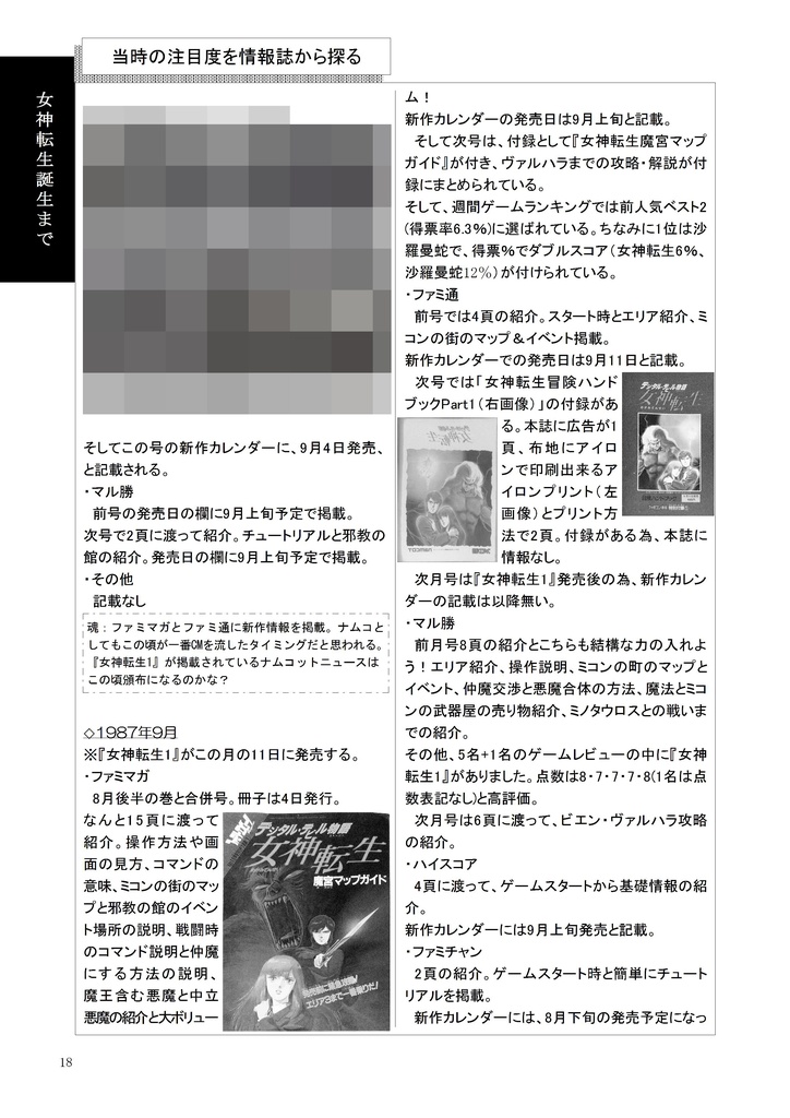 女神転生 ~三十年"誌"~ PDF電子書籍版DL販売 118頁 レトロゲーム考察系同人誌電子書籍