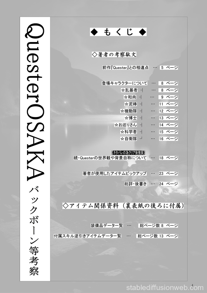 【同人PDF電子書籍】QuesterOSAKA バックボーン等考察+装備品一覧+装備品スキル逆引き一覧