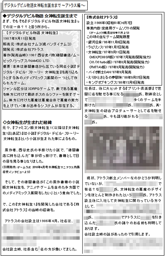 【同人誌冊子】 ◆古の稀人伝を振り返る 女神転生 ~三十年誌~ B5サイズ118頁 レトロゲーム考察系同人誌